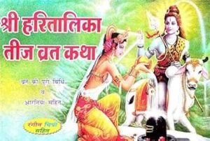 hartalika teej vrat katha 2025